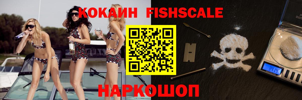 Cocaine Fish Scale Алексеевка